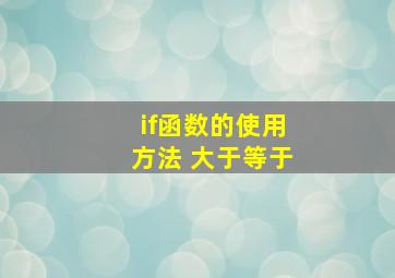 if函数的使用方法 大于等于